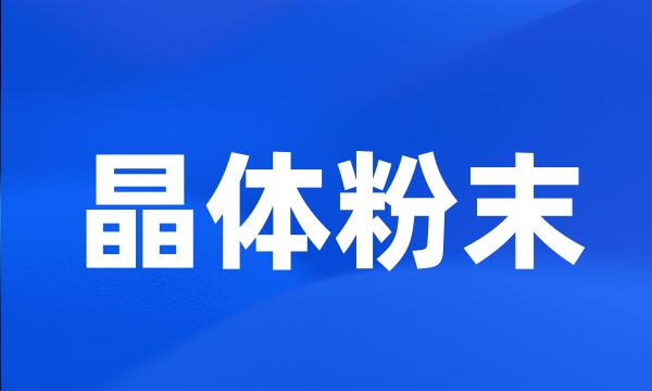 晶体粉末