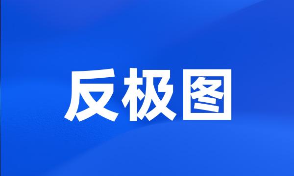 反极图