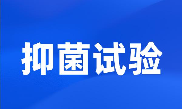 抑菌试验