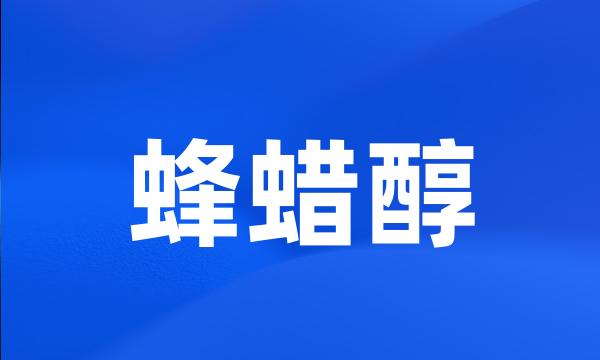 蜂蜡醇