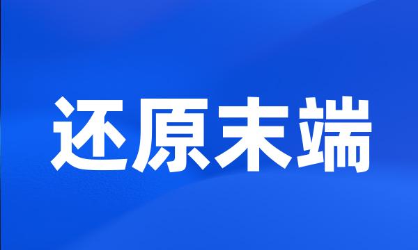 还原末端