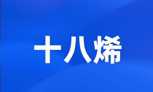 十八烯