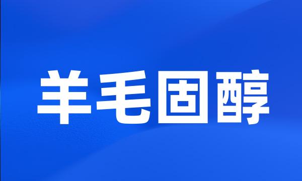羊毛固醇