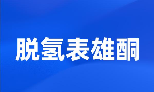 脱氢表雄酮
