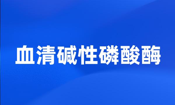 血清碱性磷酸酶