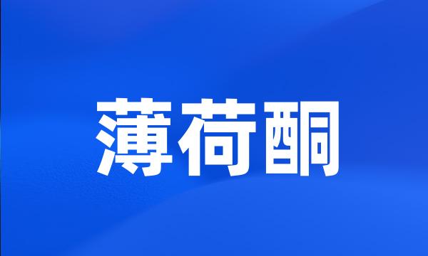 薄荷酮