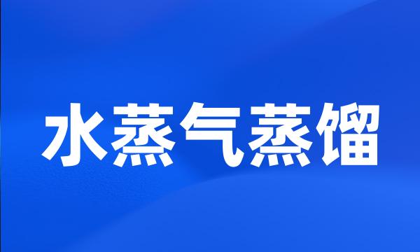 水蒸气蒸馏