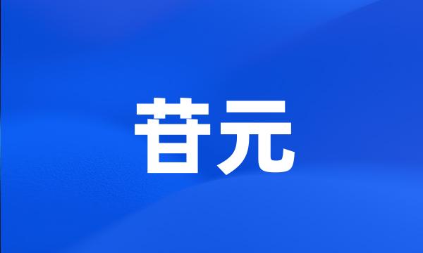 苷元