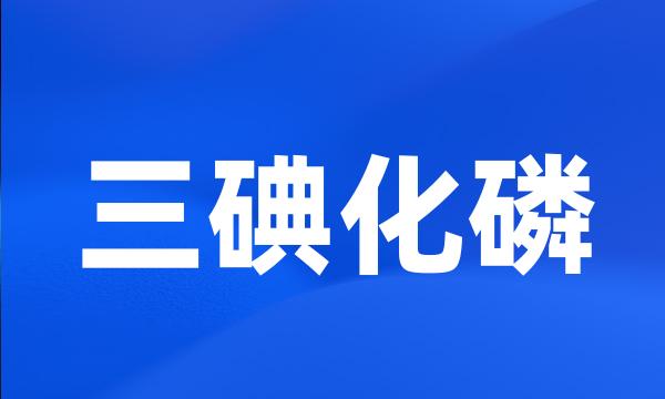 三碘化磷