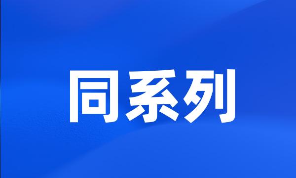 同系列