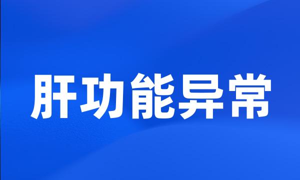 肝功能异常