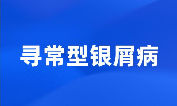 寻常型银屑病