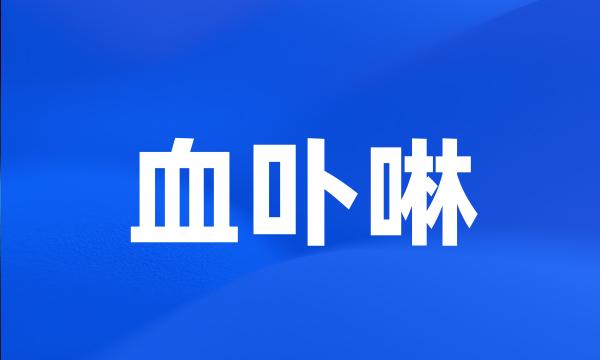 血卟啉