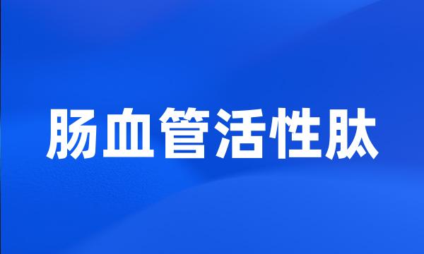 肠血管活性肽