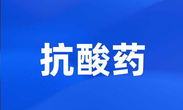 抗酸药