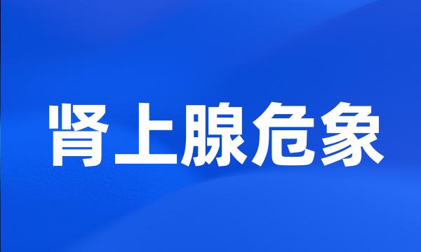 肾上腺危象