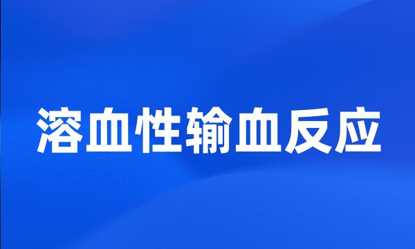 溶血性输血反应