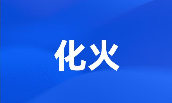 化火