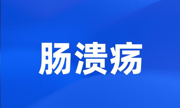 肠溃疡