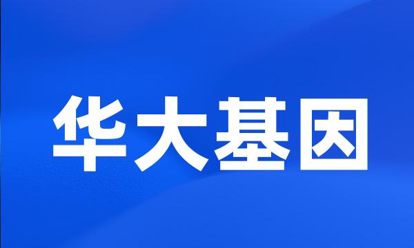 华大基因