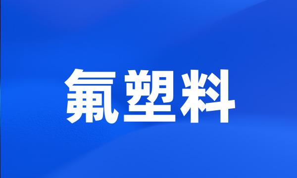 氟塑料