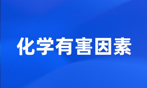 化学有害因素