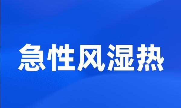 急性风湿热