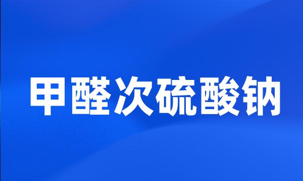 甲醛次硫酸钠