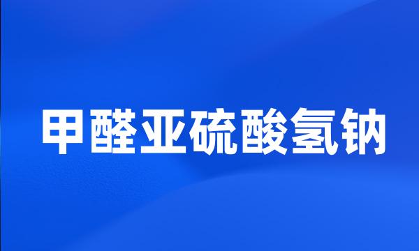 甲醛亚硫酸氢钠