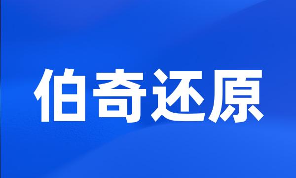 伯奇还原