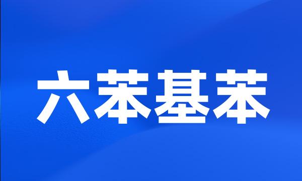 六苯基苯
