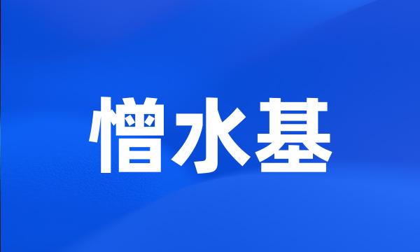 憎水基