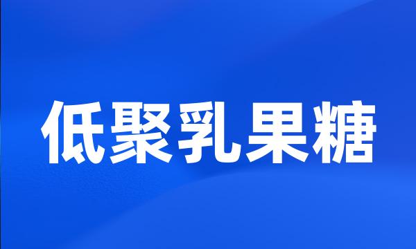 低聚乳果糖