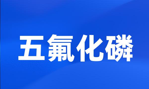 五氟化磷