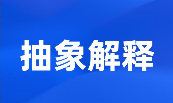 抽象解释