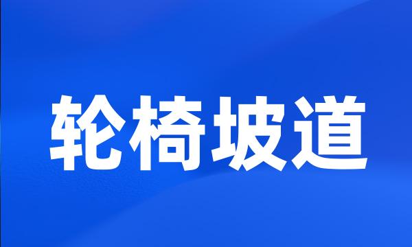 轮椅坡道