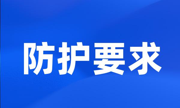 防护要求