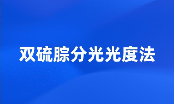 双硫腙分光光度法