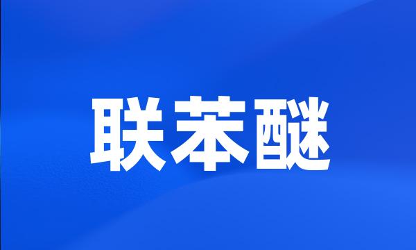 联苯醚