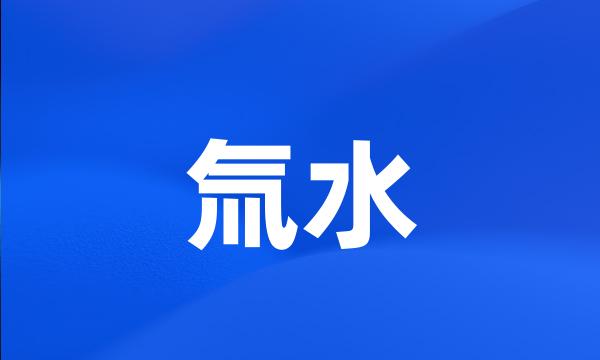 氚水