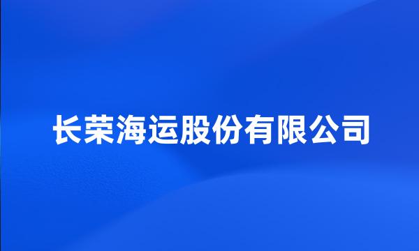 长荣海运股份有限公司