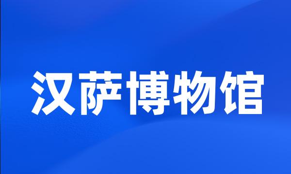 汉萨博物馆