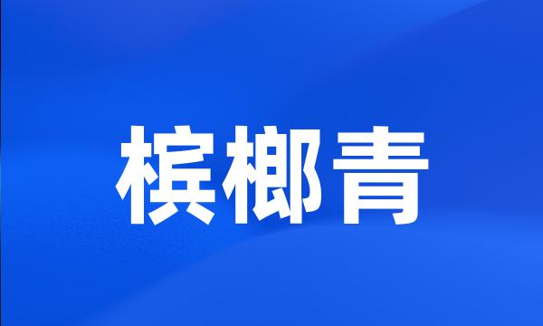 槟榔青