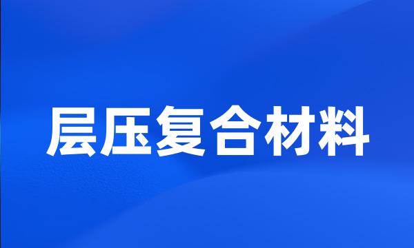 层压复合材料