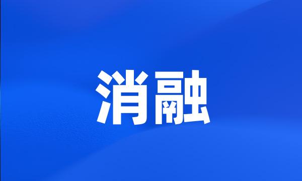 消融