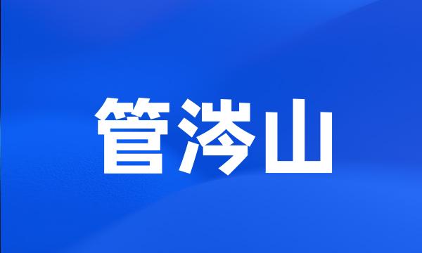 管涔山