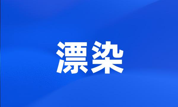 漂染