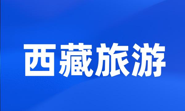 西藏旅游