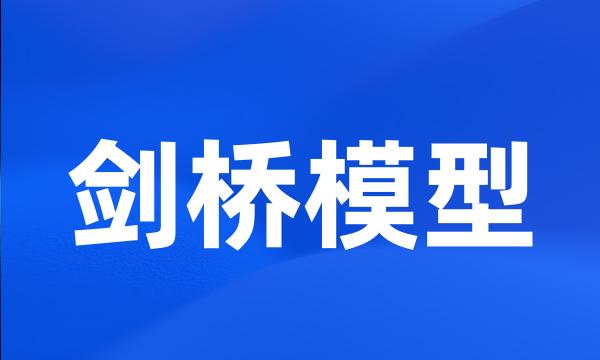 剑桥模型