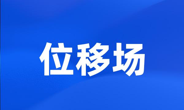位移场